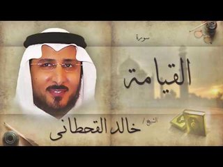 سورة القيامة | بصوت القارئ الشيخ خالد القحطانى