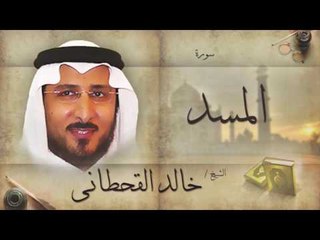 سورة المسد | بصوت القارئ الشيخ خالد القحطانى