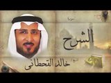 سورة الشرح | بصوت القارئ الشيخ خالد القحطانى