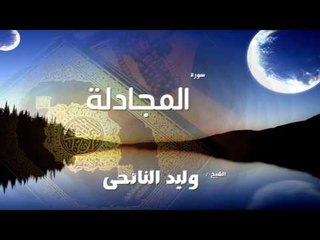 سورة  المجادلة  | بصوت القارئ الشيخ وليد النائحى