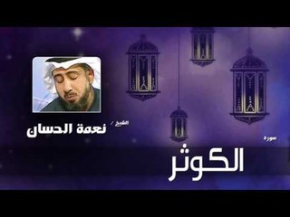سورة الكوثر   | بصوت القارئ الشيخ نعمة الحسان
