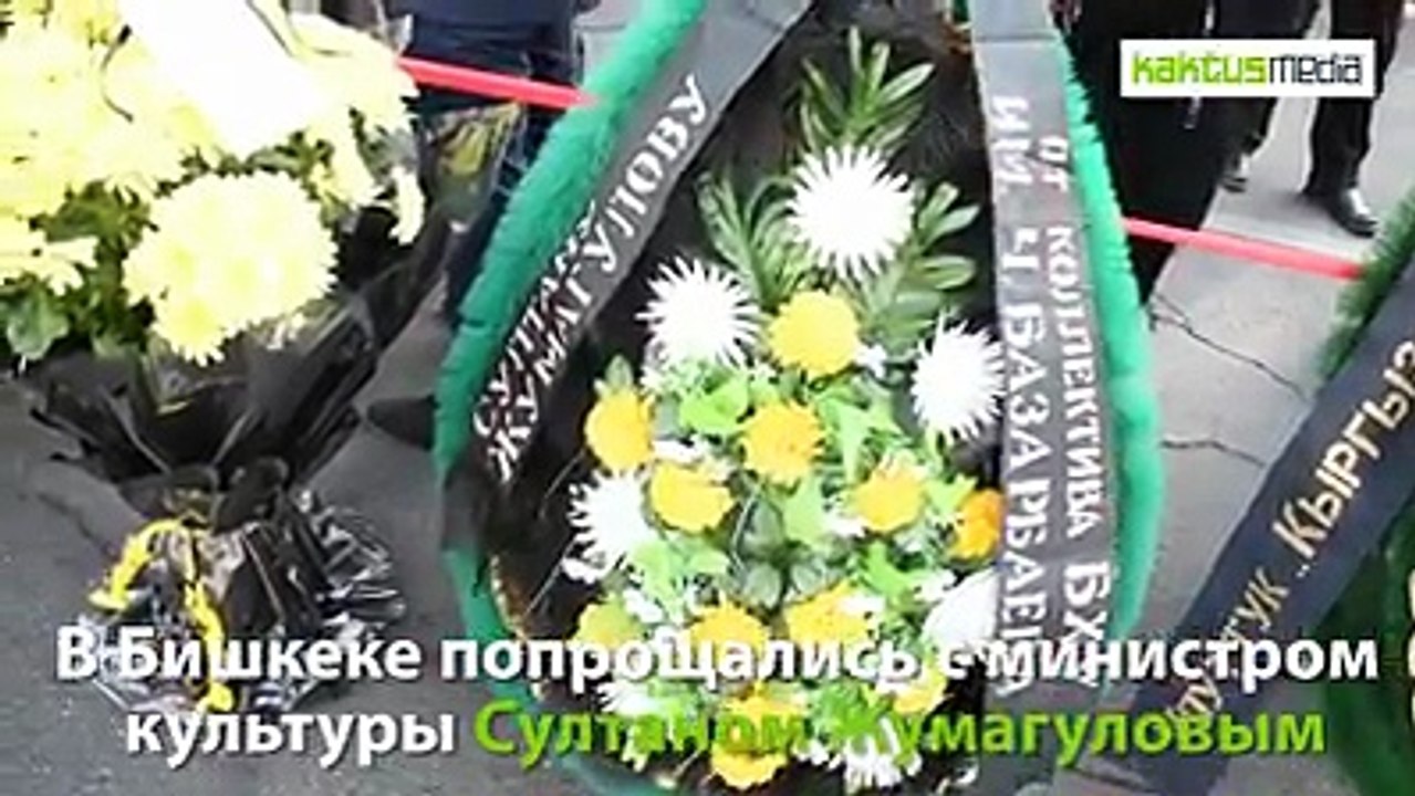 Сегодня, 10 октября, в Бишкеке в последний путь проводили министра культуры, информации и туризма, известного журналиста Султана Жумагулова. ia/doc/380849_sylt