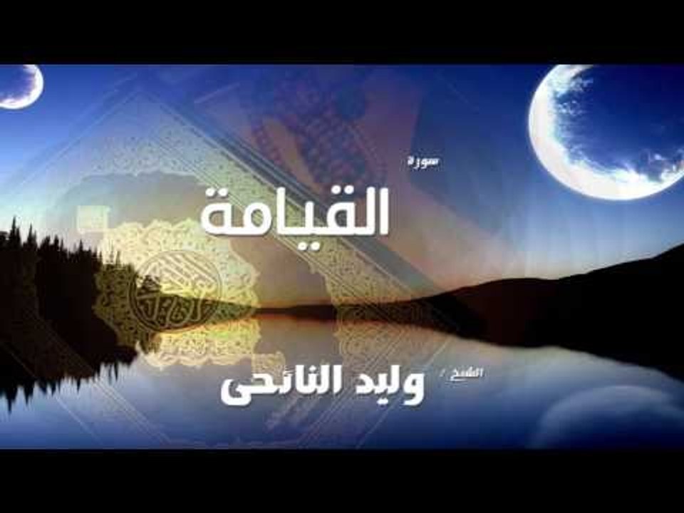 سورة القيامة | بصوت القارئ الشيخ وليد النائحى