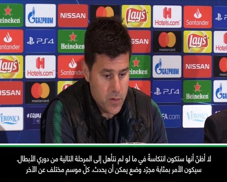 كرة قدم: دوري أبطال أوروبا: لن يشكّل الفشل في أوروبا انتكاسةً لتوتنهام- بوكيتينيو