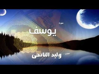 سورة  يوسف   | بصوت القارئ الشيخ وليد النائحى