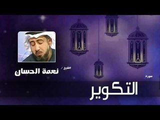 سورة  التكوير  | بصوت القارئ الشيخ نعمة الحسان