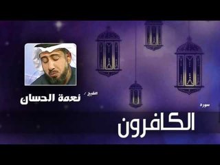 سورة الكافرون   | بصوت القارئ الشيخ نعمة الحسان