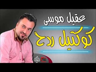 عقيل موسى - كوكتيل ردح | من كوكتيل حفلات عراقية خاصة