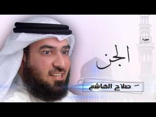 سورة الجن | بصوت القارئ الشيخ  صلاح الهاشم