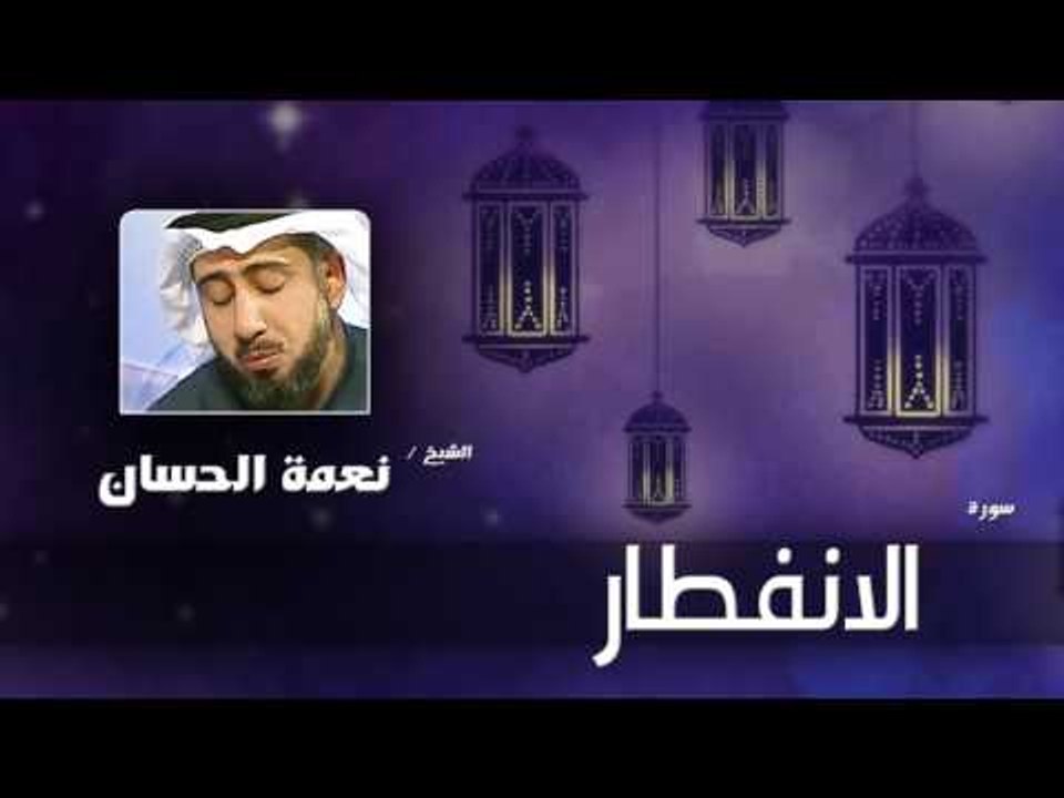 سورة  الانفطار  | بصوت القارئ الشيخ نعمة الحسان