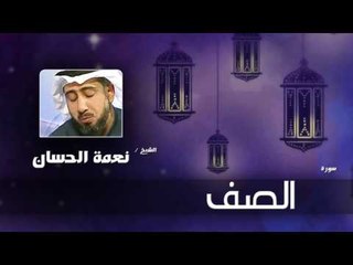 سورة  الصف   | بصوت القارئ الشيخ نعمة الحسان