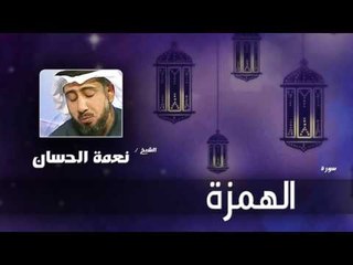 سورة  الهمزة   | بصوت القارئ الشيخ نعمة الحسان