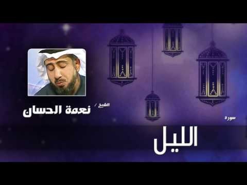 سورة  الليل   | بصوت القارئ الشيخ نعمة الحسان
