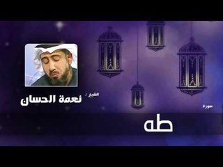 سورة طه | بصوت القارئ الشيخ نعمة الحسان