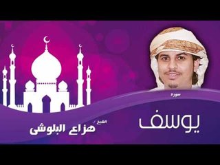 سورة  يوسف  | بصوت القارئ الشيخ هزاع البلوشى