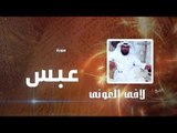 سورة عبس | بصوت القارئ الشيخ لافى العونى