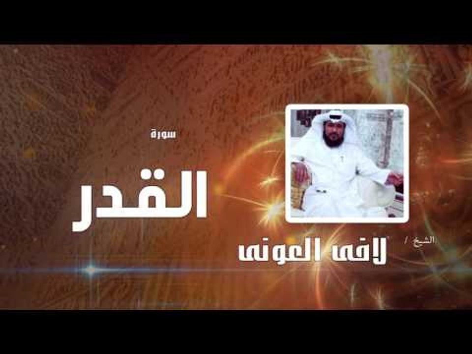 سورة القدر  | بصوت القارئ الشيخ لافى العونى