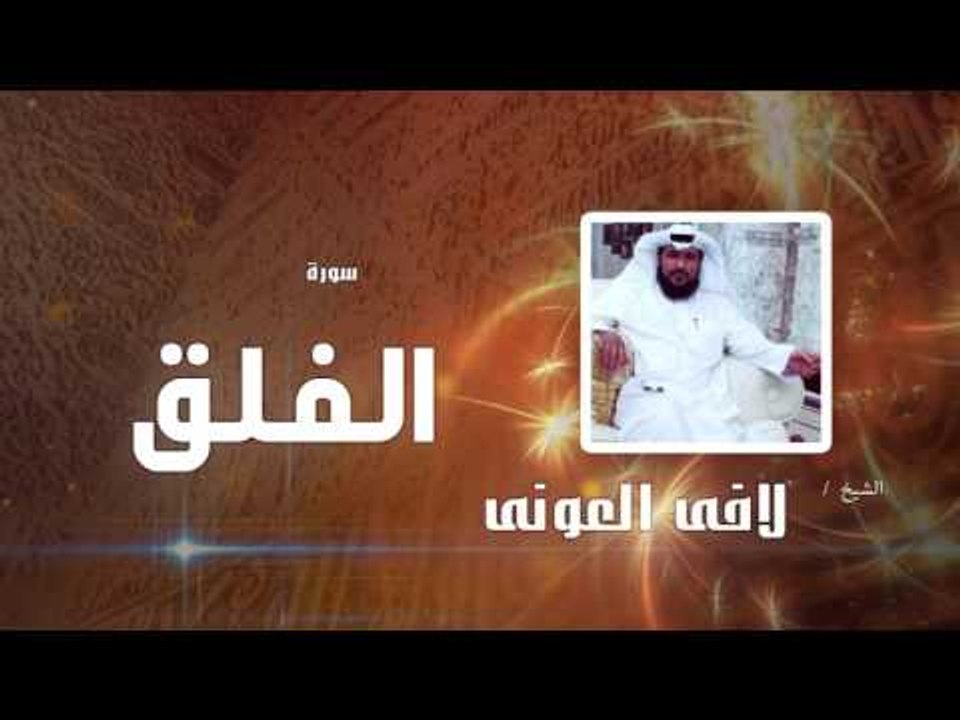 سورة  الفلق  | بصوت القارئ الشيخ لافى العونى
