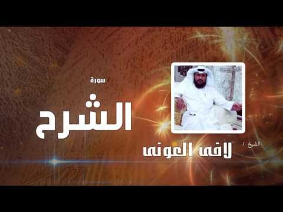 سورة الشرح  | بصوت القارئ الشيخ لافى العونى