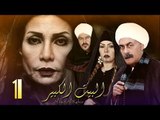 Al Bait El Kbeer  Series - Episode 01 | مسلسل البيت الكبير - الحلقة الأولى