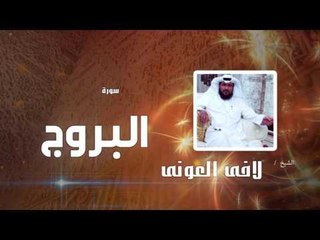 سورة البروج | بصوت القارئ الشيخ لافى العونى