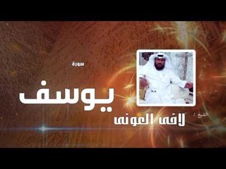 سورة يوسف  | بصوت القارئ الشيخ لافى العونى