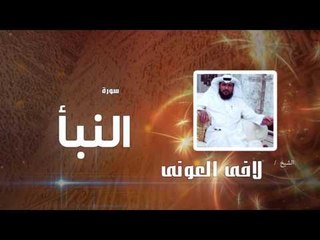 سورة النبأ | بصوت القارئ الشيخ لافى العونى