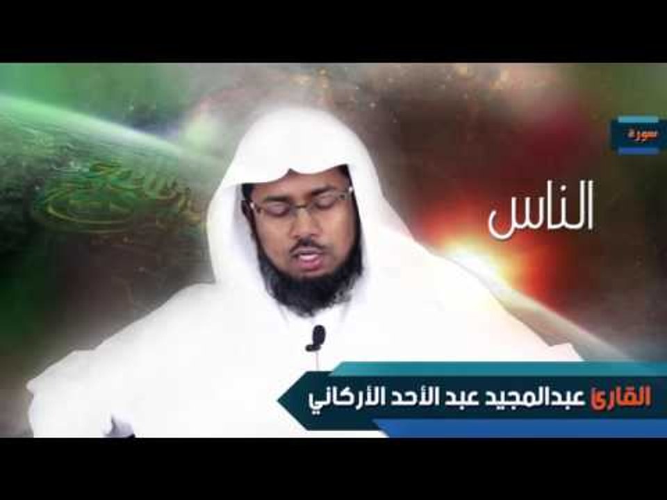 سورة  الناس  | بصوت القارئ الشيخ عبد المجيد الأركانى