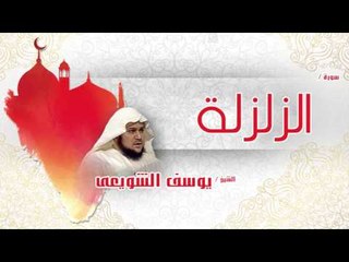 سورة  الزلزلة  | بصوت القارئ الشيخ يوسف الشويعى
