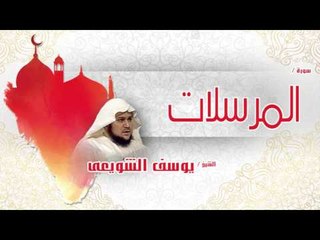 سورة  المرسلات | بصوت القارئ الشيخ يوسف الشويعى