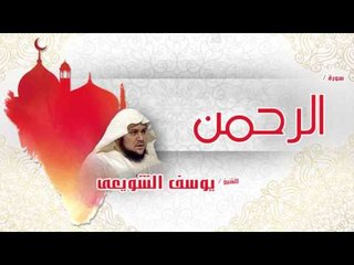 سورة الرحمن  | بصوت القارئ الشيخ يوسف الشويعى