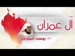 سورة  آل عمران  | بصوت القارئ الشيخ يوسف الشويعى