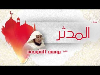 سورة  المدثر | بصوت القارئ الشيخ يوسف الشويعى