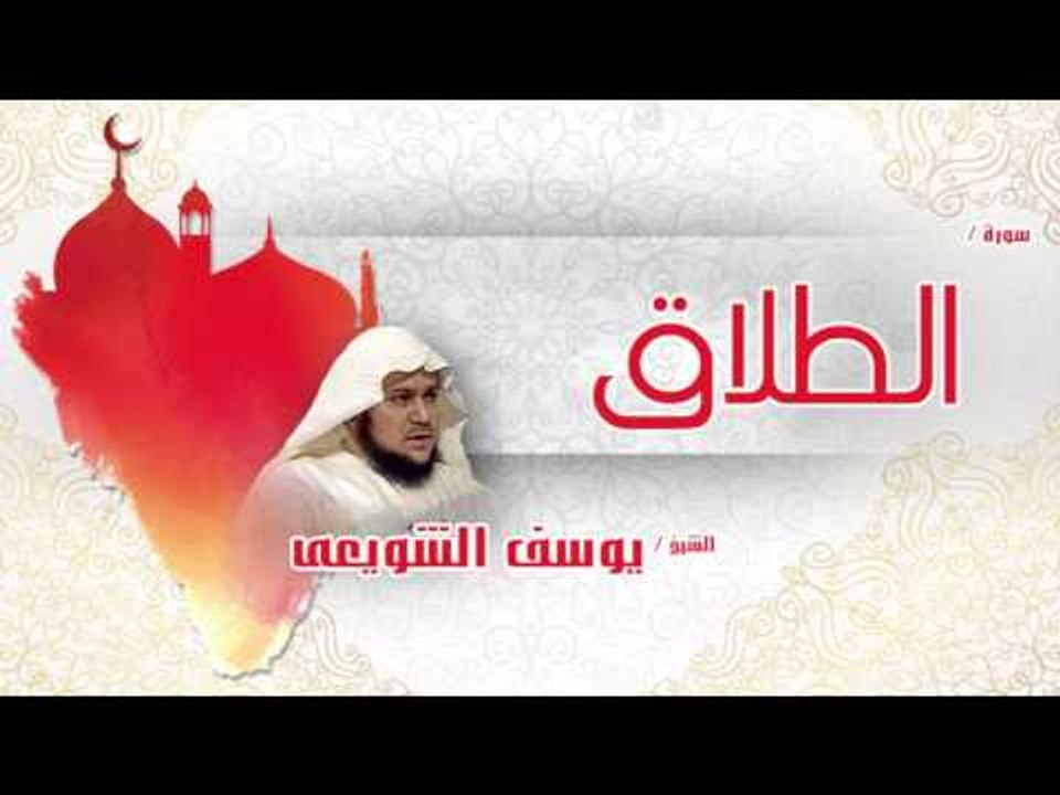 سورة  الطلاق | بصوت القارئ الشيخ يوسف الشويعى