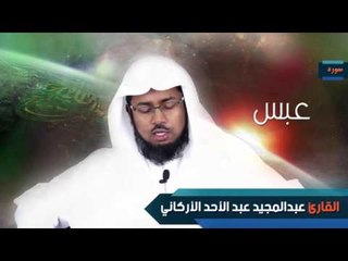سورة  عبس  | بصوت القارئ الشيخ عبد المجيد الأركانى