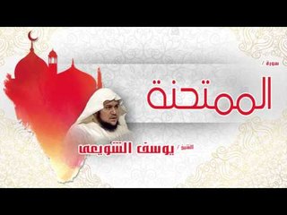 سورة الممتحنة | بصوت القارئ الشيخ يوسف الشويعى