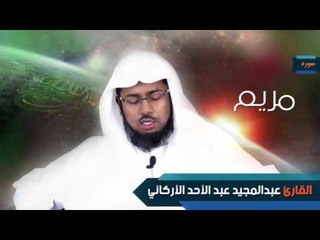 سورة  مريم  | بصوت القارئ الشيخ عبد المجيد الأركانى