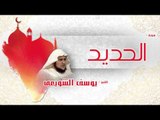 سورة الحديد  | بصوت القارئ الشيخ يوسف الشويعى