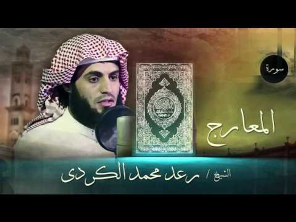 سورة المعارج  | بصوت القارئ الشيخ رعد محمد الكردى