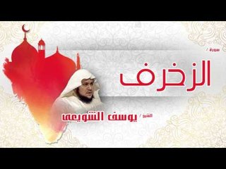 سورة الزخرف | بصوت القارئ الشيخ يوسف الشويعى