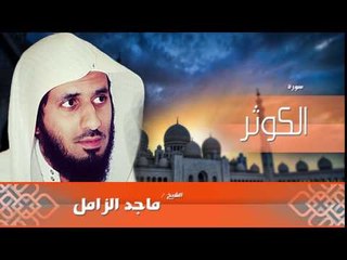 سورة الكوثر  | بصوت القارئ الشيخ  ماجد الزامل