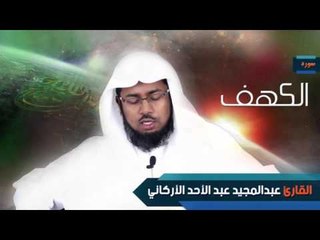 سورة   الكهف  | بصوت القارئ الشيخ عبد المجيد الأركانى