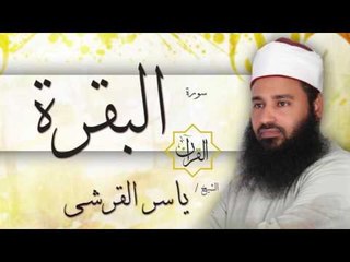 سورة البقرة | بصوت القارئ الشيخ ياسر القرشى