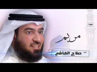 سورة  مريم  | بصوت القارئ الشيخ  صلاح الهاشم