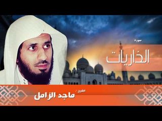 سورة  الذاريات  | بصوت القارئ الشيخ  ماجد الزامل