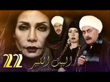 Al Bait El Kbeer Series - Episode 22 | مسلسل البيت الكبير - الحلقة الثانية و العشرون