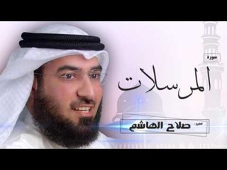 سورة المرسلات | بصوت القارئ الشيخ  صلاح الهاشم