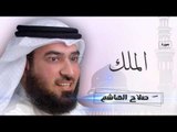 سورة الملك | بصوت القارئ الشيخ  صلاح الهاشم