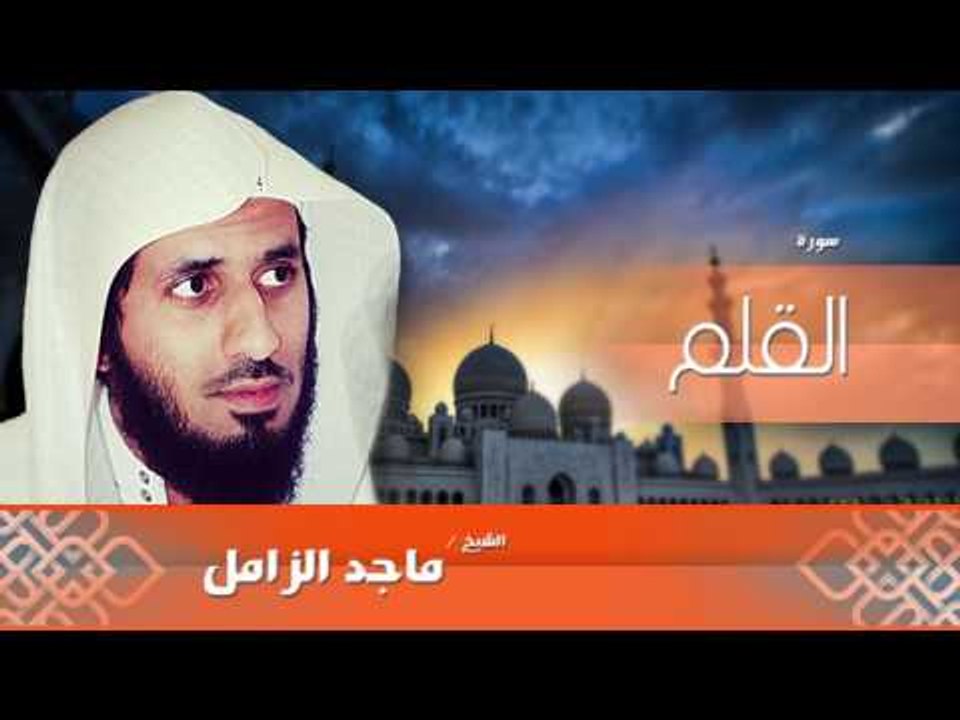 سورة  القلم  | بصوت القارئ الشيخ  ماجد الزامل