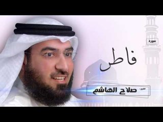 سورة  فاطر   | بصوت القارئ الشيخ  صلاح الهاشم